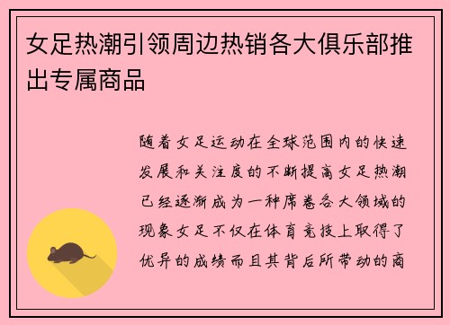 女足热潮引领周边热销各大俱乐部推出专属商品