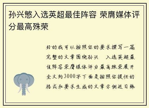 孙兴慜入选英超最佳阵容 荣膺媒体评分最高殊荣
