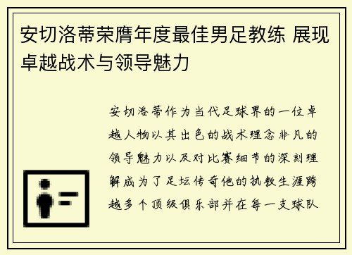 安切洛蒂荣膺年度最佳男足教练 展现卓越战术与领导魅力 安切洛蒂荣膺年度最佳男足教练 展现卓越战术与领导魅力