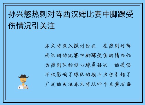 孙兴慜热刺对阵西汉姆比赛中脚踝受伤情况引关注 孙兴慜热刺对阵西汉姆比赛中脚踝受伤情况引关注