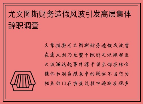 尤文图斯财务造假风波引发高层集体辞职调查