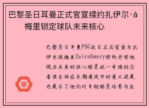 巴黎圣日耳曼正式官宣续约扎伊尔·埃梅里锁定球队未来核心