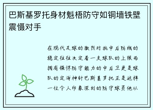 巴斯基罗托身材魁梧防守如铜墙铁壁震慑对手