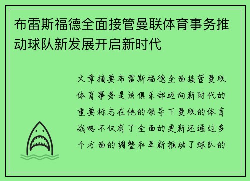 布雷斯福德全面接管曼联体育事务推动球队新发展开启新时代