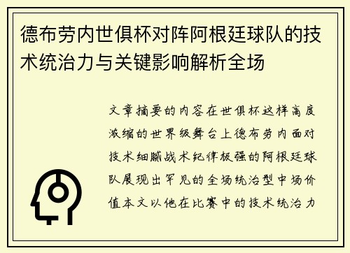 德布劳内世俱杯对阵阿根廷球队的技术统治力与关键影响解析全场 德布劳内世俱杯对阵阿根廷球队的技术统治力与关键影响解析全场
