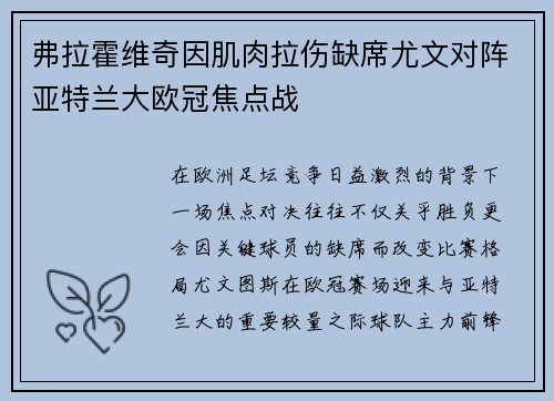弗拉霍维奇因肌肉拉伤缺席尤文对阵亚特兰大欧冠焦点战
