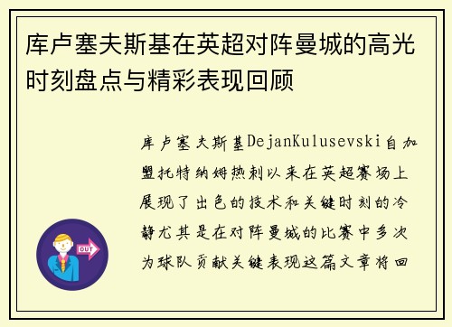 库卢塞夫斯基在英超对阵曼城的高光时刻盘点与精彩表现回顾 库卢塞夫斯基在英超对阵曼城的高光时刻盘点与精彩表现回顾