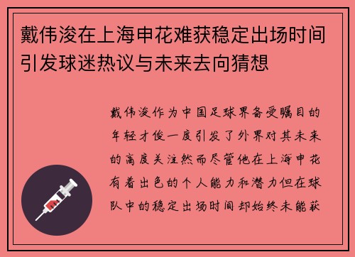 戴伟浚在上海申花难获稳定出场时间引发球迷热议与未来去向猜想