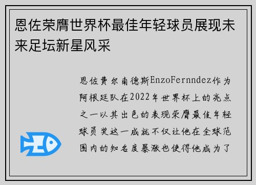 恩佐荣膺世界杯最佳年轻球员展现未来足坛新星风采