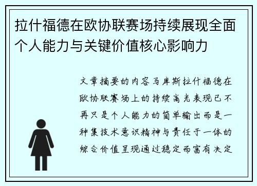 拉什福德在欧协联赛场持续展现全面个人能力与关键价值核心影响力