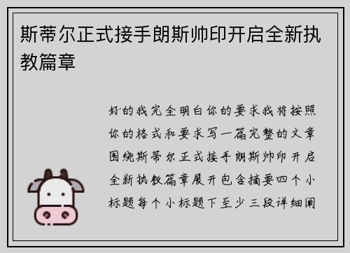 斯蒂尔正式接手朗斯帅印开启全新执教篇章 斯蒂尔正式接手朗斯帅印开启全新执教篇章