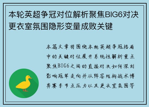本轮英超争冠对位解析聚焦BIG6对决更衣室氛围隐形变量成败关键