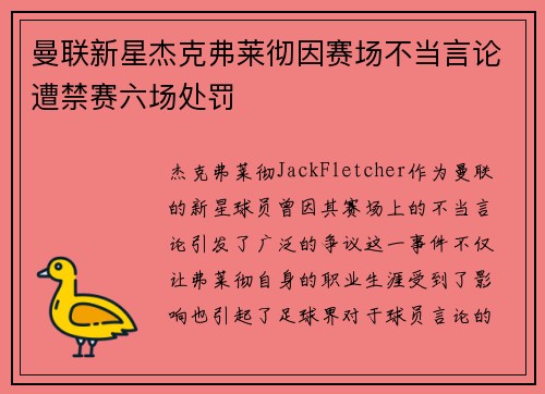 曼联新星杰克弗莱彻因赛场不当言论遭禁赛六场处罚 曼联新星杰克弗莱彻因赛场不当言论遭禁赛六场处罚