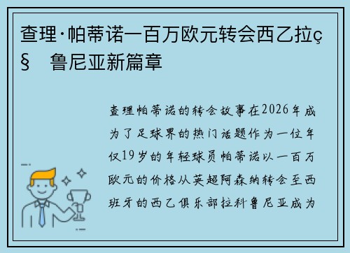 查理·帕蒂诺一百万欧元转会西乙拉科鲁尼亚新篇章