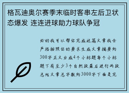 格瓦迪奥尔赛季末临时客串左后卫状态爆发 连连进球助力球队争冠 格瓦迪奥尔赛季末临时客串左后卫状态爆发 连连进球助力球队争冠