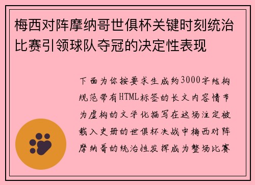梅西对阵摩纳哥世俱杯关键时刻统治比赛引领球队夺冠的决定性表现