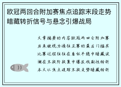 欧冠两回合附加赛焦点追踪末段走势暗藏转折信号与悬念引爆战局
