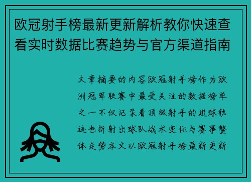 欧冠射手榜最新更新解析教你快速查看实时数据比赛趋势与官方渠道指南