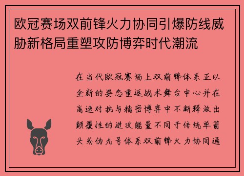 欧冠赛场双前锋火力协同引爆防线威胁新格局重塑攻防博弈时代潮流