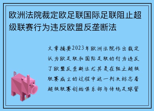 欧洲法院裁定欧足联国际足联阻止超级联赛行为违反欧盟反垄断法