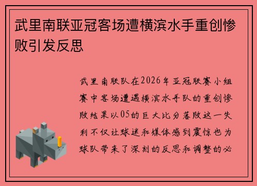 武里南联亚冠客场遭横滨水手重创惨败引发反思