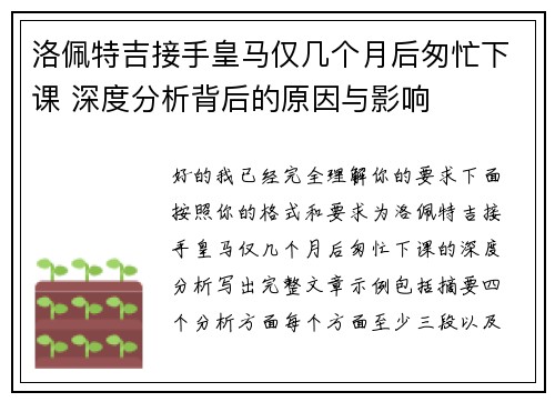 洛佩特吉接手皇马仅几个月后匆忙下课 深度分析背后的原因与影响 洛佩特吉接手皇马仅几个月后匆忙下课 深度分析背后的原因与影响
