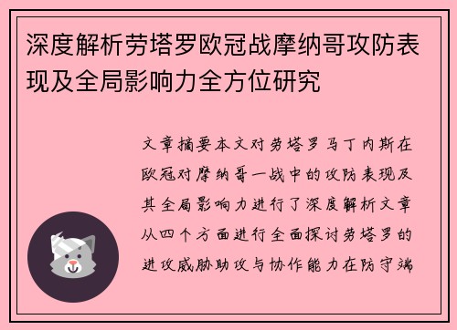 深度解析劳塔罗欧冠战摩纳哥攻防表现及全局影响力全方位研究 深度解析劳塔罗欧冠战摩纳哥攻防表现及全局影响力全方位研究