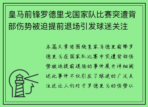 皇马前锋罗德里戈国家队比赛突遭背部伤势被迫提前退场引发球迷关注