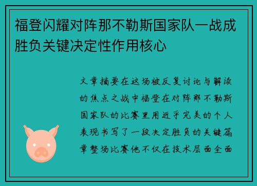 福登闪耀对阵那不勒斯国家队一战成胜负关键决定性作用核心