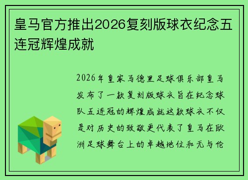 皇马官方推出2026复刻版球衣纪念五连冠辉煌成就