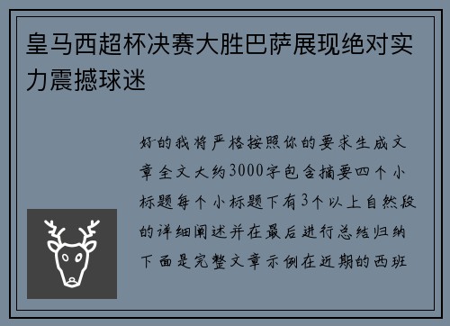 皇马西超杯决赛大胜巴萨展现绝对实力震撼球迷
