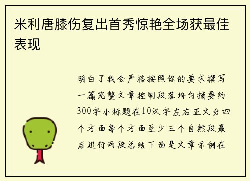米利唐膝伤复出首秀惊艳全场获最佳表现
